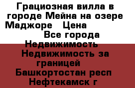 Грациозная вилла в городе Мейна на озере Маджоре › Цена ­ 40 046 000 - Все города Недвижимость » Недвижимость за границей   . Башкортостан респ.,Нефтекамск г.